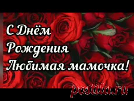 С Днем Рождения любимая Мамочка! - Поздравление с Днем Рождения!