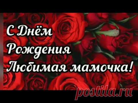 С Днем Рождения любимая Мамочка! - Поздравление с Днем Рождения!