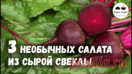 3 НЕОБЫЧНЫХ САЛАТА из сырой свеклы Салаты со свеклой. Со свежей СЫРОЙ свеклой. Это полезно и Очень Вкусно! РЕЦЕПТЫ САЛАТОВ смотрите под видео. Подписывайтесь и жмите колокольчик, чтобы ничего ...