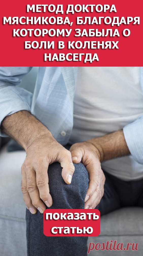 СМОТРИТЕ: Метод доктора Мясникова,благодаря которому забыла о боли в коленях навсегда.