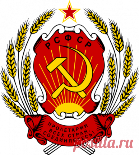ВНИМАНИЕ!!! I сессия ВС РСФСР XII выборного созыва 15.09.2019г. | Союз Советских Социалистических Республик