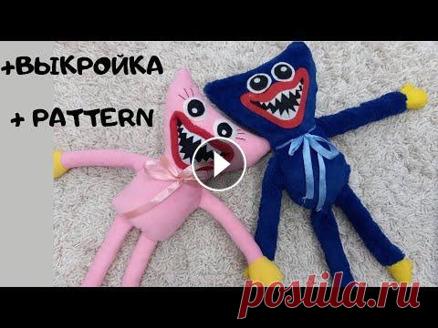 Как сшить Хагги Вагги и Кисси Мисси + выкройка Дети очень просили сшить им этих популярных монстров. Решила поделиться процессом пошива, а так же приложила выкройку. Мне не часто приходиться шить и...