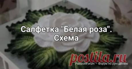Салфетка "Белая роза". Схема | Вязаные крючком аксессуары Салфетка (крючок)Источник: https://i.pinimg.com/originals/a3/a6/af/a3a6afe4b2...