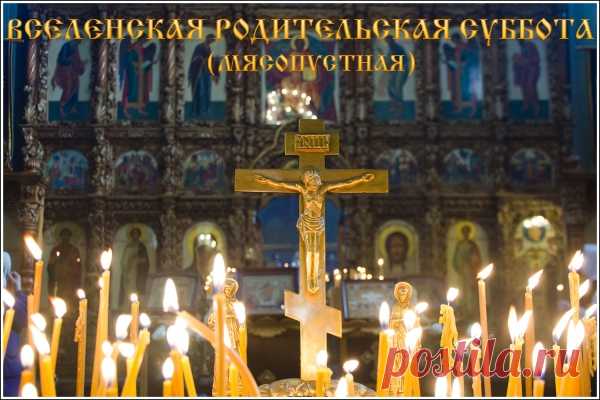 Вселенская родительская (мясопустная) суббота
