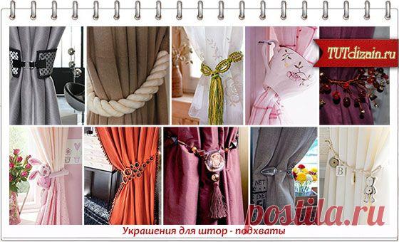 Украшения для штор - подхваты » Дизайн & Декор своими руками