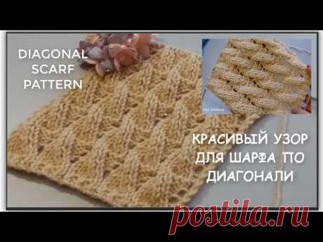 КРАСИВЫЙ УЗОР ДЛЯ ШАРФА ПО ДИАГОНАЛИ 893 Вязание Узоры спицами
