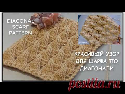 КРАСИВЫЙ УЗОР ДЛЯ ШАРФА ПО ДИАГОНАЛИ 893 Вязание Узоры спицами
