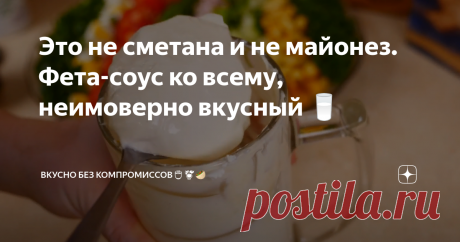 Это не сметана и не майонез. Фета-соус ко всему, неимоверно вкусный 🥛 Стоит попробовать эту вкуснятину! Особенно если приелся майонез и сметана.
Можно сверху заправить салат или обмакивать в этот соус картошку( к примеру вздутую, нажимайте, чтоб узнать рецепт),  наггетсы, сырные палочки, в общем любые штучки.
И просто нанести на кусочек хлебушка, особенно бородинского, тоже будет очень вкусно!
Приготовление