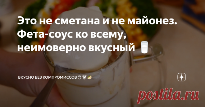 Это не сметана и не майонез. Фета-соус ко всему, неимоверно вкусный 🥛 Стоит попробовать эту вкуснятину! Особенно если приелся майонез и сметана.
Можно сверху заправить салат или обмакивать в этот соус картошку( к примеру вздутую, нажимайте, чтоб узнать рецепт),  наггетсы, сырные палочки, в общем любые штучки.
И просто нанести на кусочек хлебушка, особенно бородинского, тоже будет очень вкусно!
Приготовление