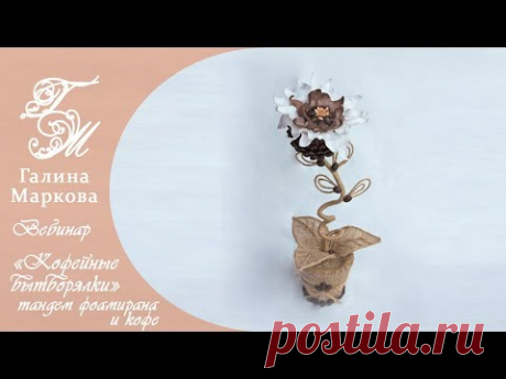 Мастер класс "Кофейные вытворялки" фоамиран и кофе 2 в 1