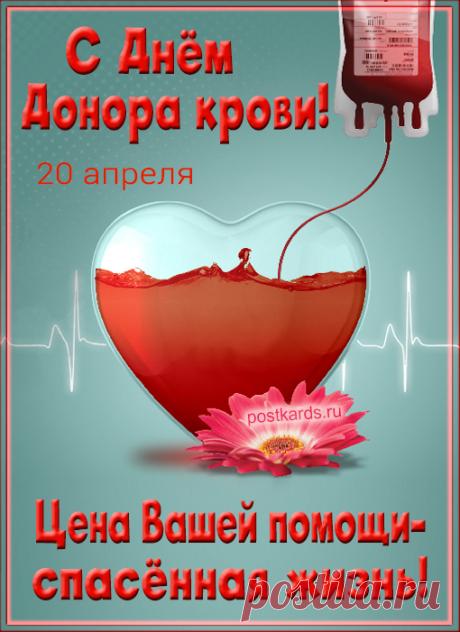 Доноров сегодня славим,
Тех, кто каплю крови дал.
Гуманнейшие это люди,
Они достойны всех похвал. Открытки на Национальный день донора!