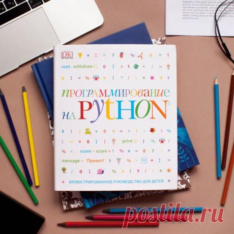 💻 Программирование на Python -> mif.to/python Книга знакомит с популярным языком программирования Python, предлагая читателю постигать его на практике. Чтобы делать это было интереснее, авторы приводят примеры интересных программ, дают к ним блок-схемы, примеры кода и пошаговые инструкции. Забавные герои и их комментарии оживляют текст. После создания и запуска программ их можно дорабатывать и изменять как душе угодно. Примеры доработок в книге тоже даны, однако авторы призывают ребенка…