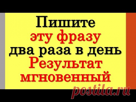 🟢 Эту фразу мало кто знает, но кто ее использует, получают огромные суммы денег • Эзотерика для Тебя