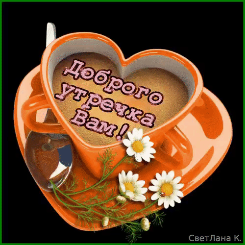 «🌺 С Добрым утром! гиф открытки 🌺 » — карточка от пользователя Валентина в Яндекс.Коллекциях