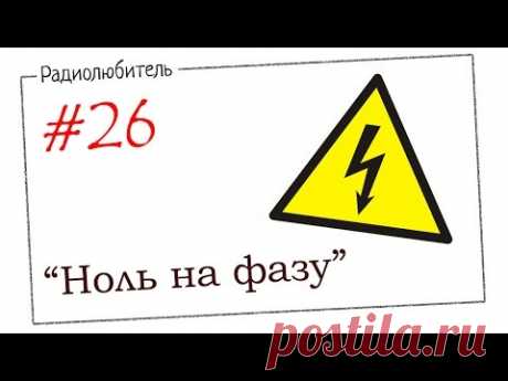 Урок №26 «Ноль на фазу»