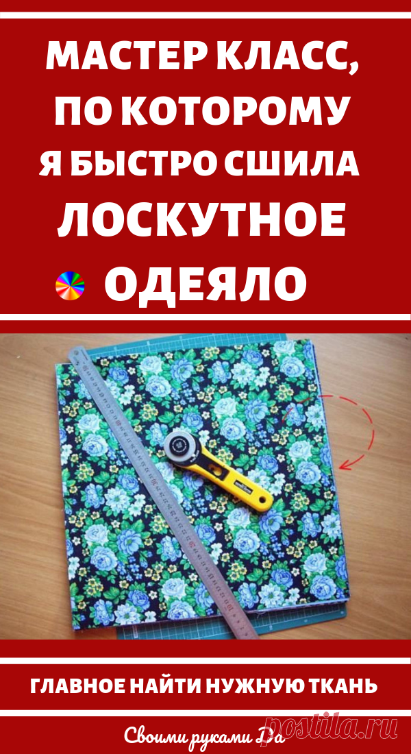 Лоскутное одеяло из квадратов своими руками. Идеи, советы и мастер класс