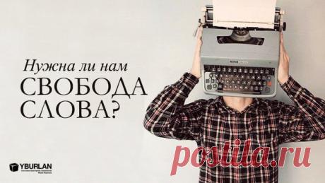 Свобода слова в России исторически колеблется между двумя крайними состояниями — пушкинским «Народ безмолвствовал» (в ужасе) и «Я свидетель, а что случилось?» (в норме), где норма — отсутствие расстрелов на месте без суда и следствия. Говорят все, иногда хором: не читал, но осуждаю, лично не знаком, но хочу сказать, не был, но знаю… CТАТЬЯ "Долой стыд. Осчастливленные клеветой и оговором"