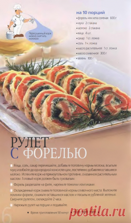 Рулет с форелью