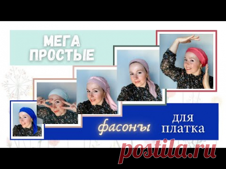 5 ПРОСТЫХ И БЫСТРЫХ СПОСОБОВ ДЛЯ ПЛАТКА НА КАЖДЫЙ ДЕНЬ. Как легко повязать платок на голову