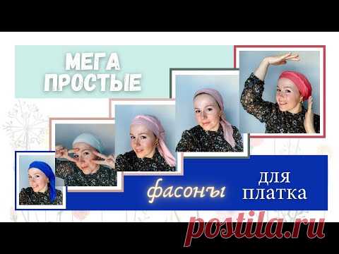 5 ПРОСТЫХ И БЫСТРЫХ СПОСОБОВ ДЛЯ ПЛАТКА НА КАЖДЫЙ ДЕНЬ. Как легко повязать платок на голову