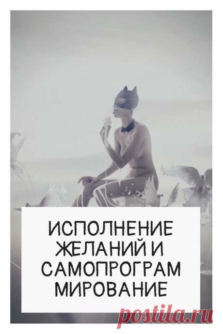Самопрограммирование. Наше поведение всецело управляется желаниями и потребностями. В этом отношении все мы – словно механические биомашины, управляемые ментальными программами. Исполнение потребностей обеспечивает наше выживание – мы поглощаем пищу, спим, справляем нужду, размножаемся. Исполнение желаний создает ту самую разницу, которая отличает нас от животных, ограничивающихся потребностями.