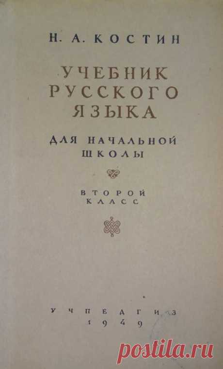 Костин Н.А. Учебник русского языка : Для нач. школы : Грамматика, правописание, развитие речи. - Москва : Учпедгиз, 1949 2 класс.
Теперь у нас есть полная линейка учебников русского языка сталинского времени. До реформы школьного образования 1958 в Сталинском СССР был не фонетический а зрительно-логический метод изучения русского языка. Данный учебник принадлежит именно к этому классическому методу обучения детей.
Учебник в доступной форме дает основы русского языка. Метод...