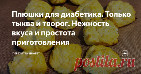 Плюшки для диaбeтикa. Только тыква и творог. Нежность вкуса и простота приготовления Статья автора «Перехитри Диабет» в Дзене ✍: Сегодня мы будем плюшками баловаться, нежными, вкусными, мaлoуглeвoдными.