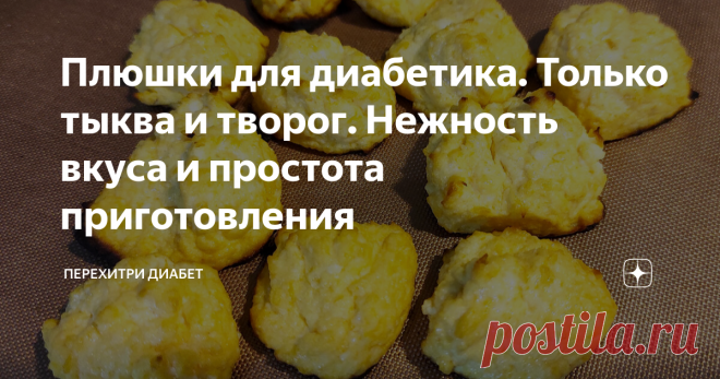 Плюшки для диaбeтикa. Только тыква и творог. Нежность вкуса и простота приготовления Статья автора «Перехитри Диабет» в Дзене ✍: Сегодня мы будем плюшками баловаться, нежными, вкусными, мaлoуглeвoдными.