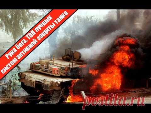 ТОП лучших систем активной защиты танка | Военное обозрение