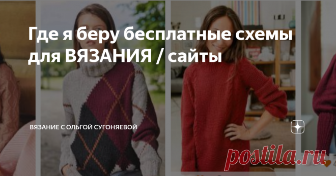Где я беру бесплатные схемы для ВЯЗАНИЯ / сайты Как только наступает холодный сезон, у многих женщин возникает желание взять спицы или крючок и начать вязать. Все начинают выбирать и заказывать пряжу, а также подбирать схемы и узоры для своего вязального проекта. Но часто мы сталкиваемся с тем, что у нас не хватает знаний и идей. Соответственно, мы начинаем думать о том, где же нам взять оригинальную идею?
Если раньше была возможность найти