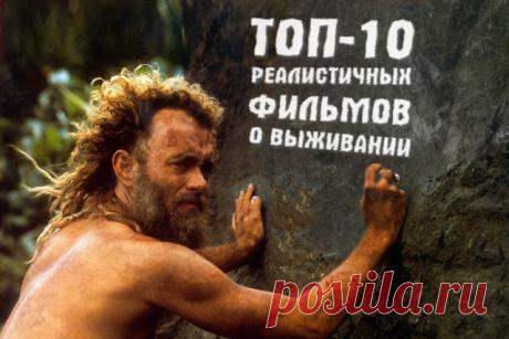 ТОП-10 реалистичных фильмов о выживании » Notagram.ru Лучшие фильмы про выживание в дикой природе и экстремальных условиях. ТОП-10 фильмов о выживании и противостоянии человека стихии. Кино про выживание.