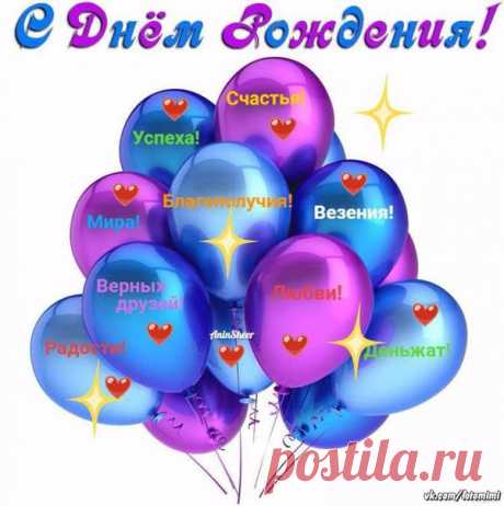 С Днем Рождения!
 Картинки и открытки  vk.com/fotomagic_su