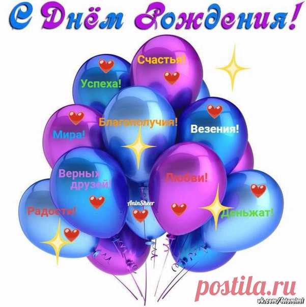 С Днем Рождения!
 Картинки и открытки  vk.com/fotomagic_su