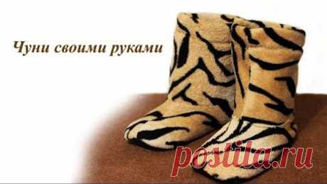 Чуни для дома своими руками