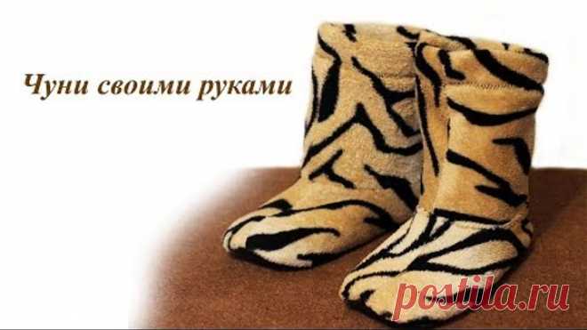 Чуни для дома своими руками