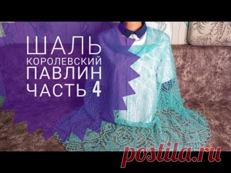 Шаль "Королевский павлин"/Обучающее видео для начинающих/Вязание спицами/часть 4