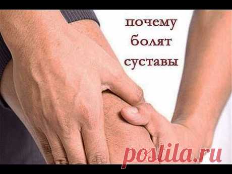 Почему болят суставы? Что делать? Смотреть ВСЕМ! - YouTube