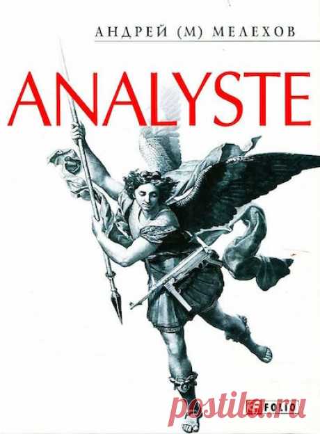 Мелехов Андрей - Analyste. Слушать аудиокнигу онлайн