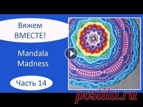 Мандала крючком. Mandala Madness. Часть 14 Описание на русском языке: Описание на английском языке: Текст описания, как вязать мандалу крючком, а также видео, как вязать мандалу крючком, опубли...