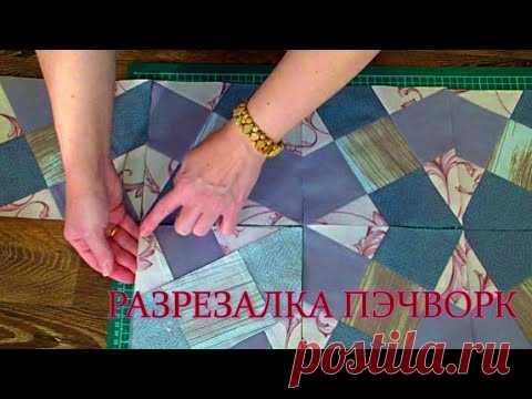 ✂️✂️✂️РАЗРЕЗАЛКА ПЭЧВОРК patchwork