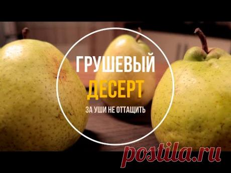 Десерты из груш