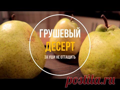 Десерты из груш