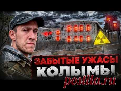 Путешествие В МАГАДАН | 3 серия | УРАНОВЫЕ РУДНИКИ и ЗАБРОШЕННАЯ ТЮРЬМА