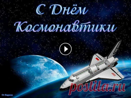 С днём космонавтики!...