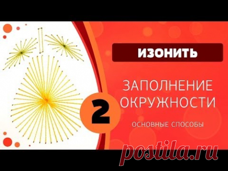 Изонить 02 - Заполнение окружности. Груша