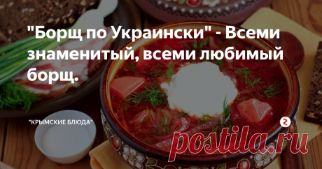 "Борщ по Украински" - Всеми знаменитый, всеми любимый борщ.  Что стоит рассказывать о борще, Вы ведь и так все знаете.
Не забываемый вкус...
Ингредиенты:
Говядина - (На кости) 1 кг.