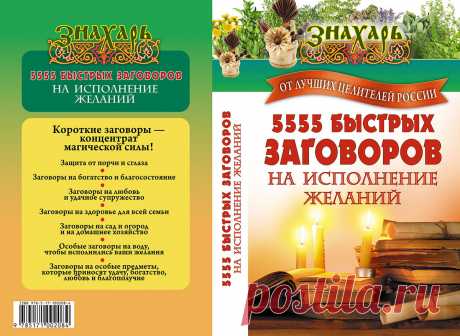 15 заговоров на быстрое исполнение желания