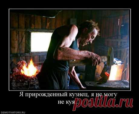 Славно  служит,  где  угодно
Мне  топор  десятки  лет.
Сталь  закалена  добротно:
Нет  острее,  крепче  нет.

Я,  парнишка  белобрысый,
Деду  часто  подсоблял.
Видел  в  кузнице  искристый,
Красный,  огненный  металл.

Дед  над  ковкою  ругался,
Вспоминая,  чью-то  &quot;мать&quot;...
То  металлом  восторгался -
То  расклёпывал  опять.

Молот.  Копоть.  Наковальня.
Уголь.  Пот.  Пахучий  дым.
Дедова  исповедальня -
Мне  наука  до  седин.