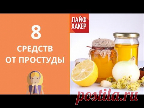 ТОП-8 Примеров Домашних Средств От Простуды!