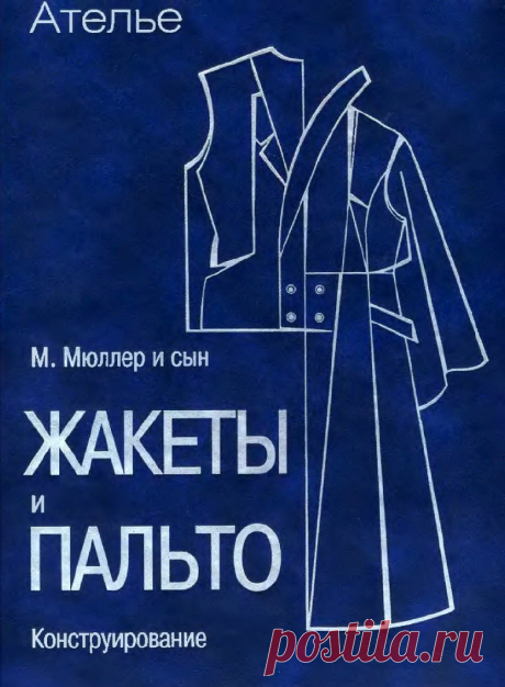 М. Мюллер и сын - Жакеты и пальто. Конструирование (Библиотека журнала ''Ателье'')
Скачать
